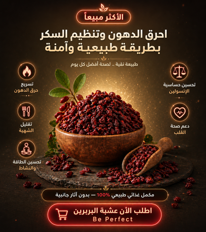 حبوب البربرين الأصلية – توازن السكر + دعم خسارة الوزن بشكل طبيعي