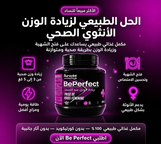 Be Perfect – 300 G | استرجعي وزنك الأنثوي بطريقة طبيعية وآمنة
