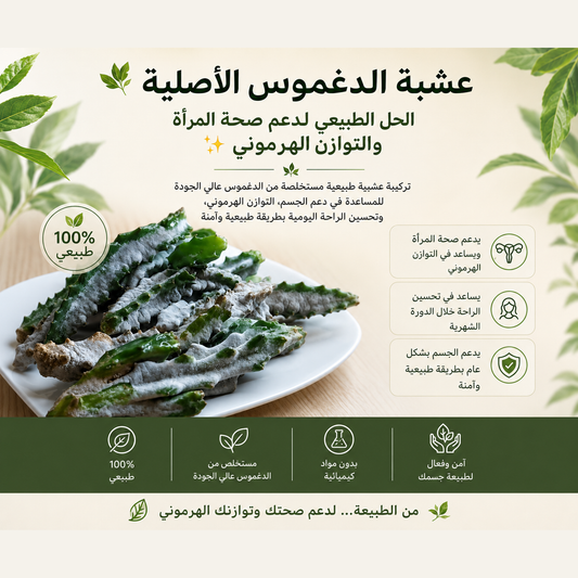 🌿 عشبة الدغموس الأصلية